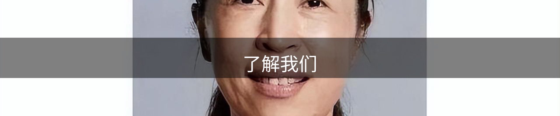 了解我们