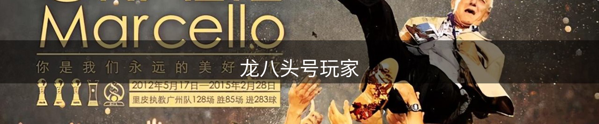 龙八头号玩家